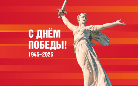 80 ЛЕТ ВЕЛИКОЙ ПОБЕДЕ
